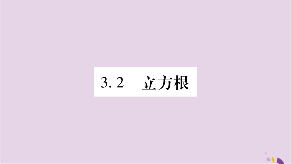 秋八年级数学上册 第3章 实数 3.2 立方根习题课件 (新版)湘教版 课件_第1页