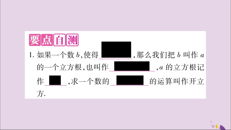 秋八年级数学上册 第3章 实数 3.2 立方根习题课件 (新版)湘教版 课件_第2页