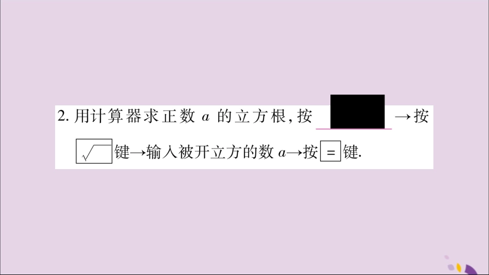 秋八年级数学上册 第3章 实数 3.2 立方根习题课件 (新版)湘教版 课件_第3页