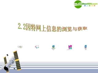 高中信息技术 2-2因特网上信息的浏览与获取课件