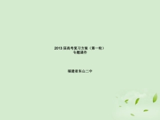 福建省东山二中高考语文复习第一轮 专题二 文言文阅读课件