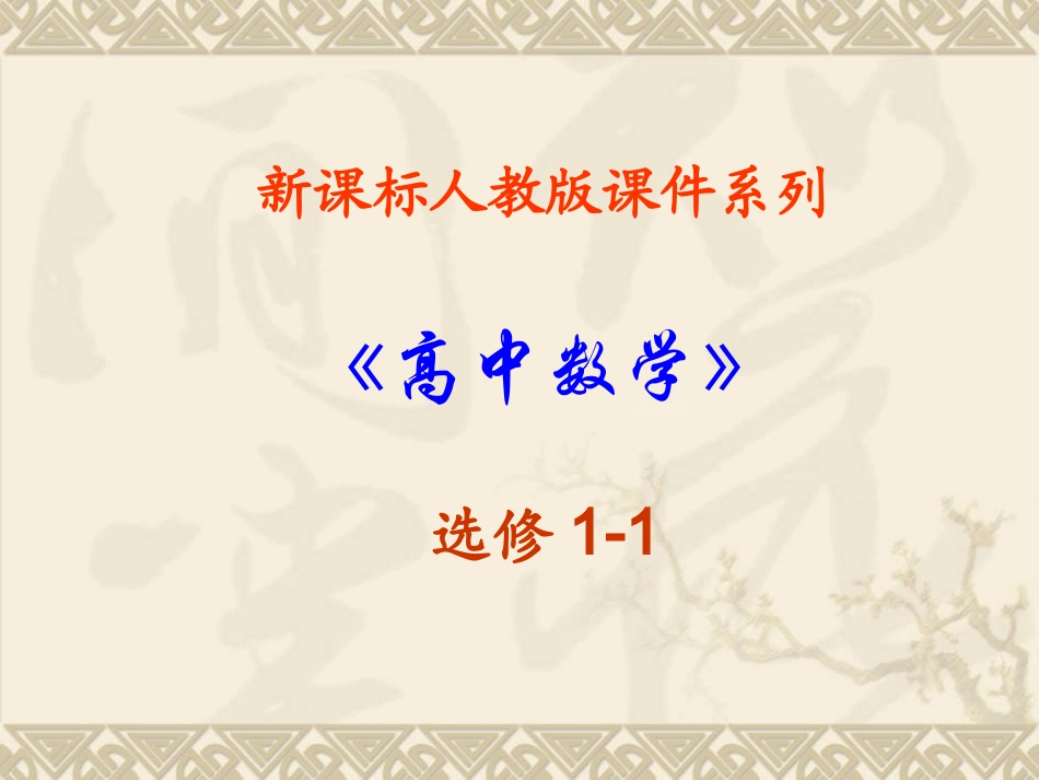 高中数学：131(简单的逻辑联结词(一)或且非)课件课件(新人教选修1-1) 课件_第1页