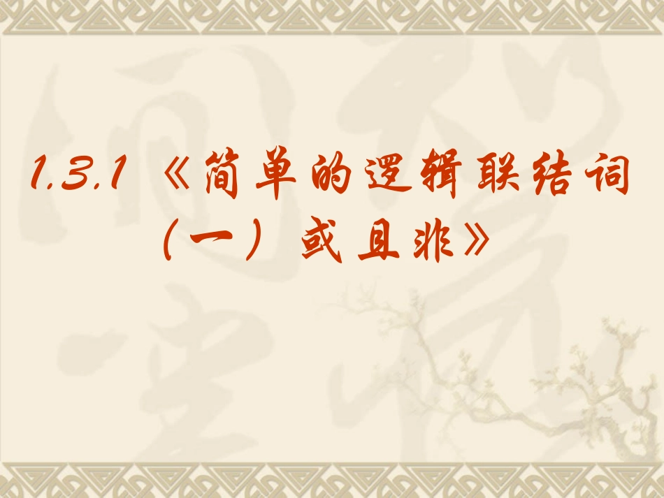 高中数学：131(简单的逻辑联结词(一)或且非)课件课件(新人教选修1-1) 课件_第2页