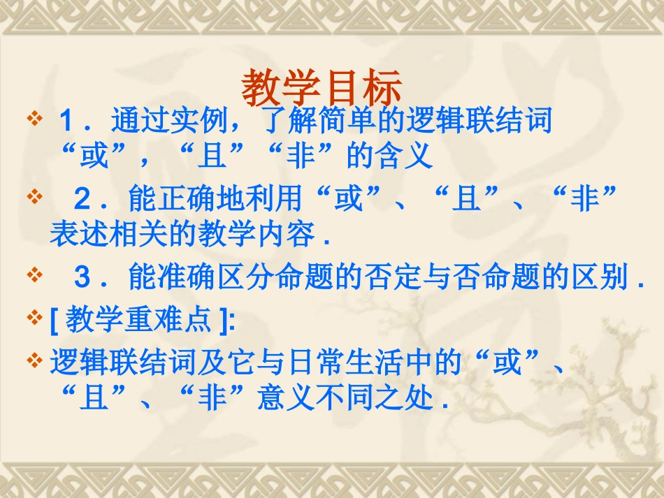 高中数学：131(简单的逻辑联结词(一)或且非)课件课件(新人教选修1-1) 课件_第3页