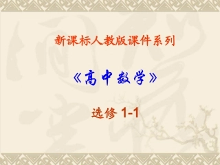 高中数学：131(简单的逻辑联结词(一)或且非)课件课件(新人教选修1-1) 课件