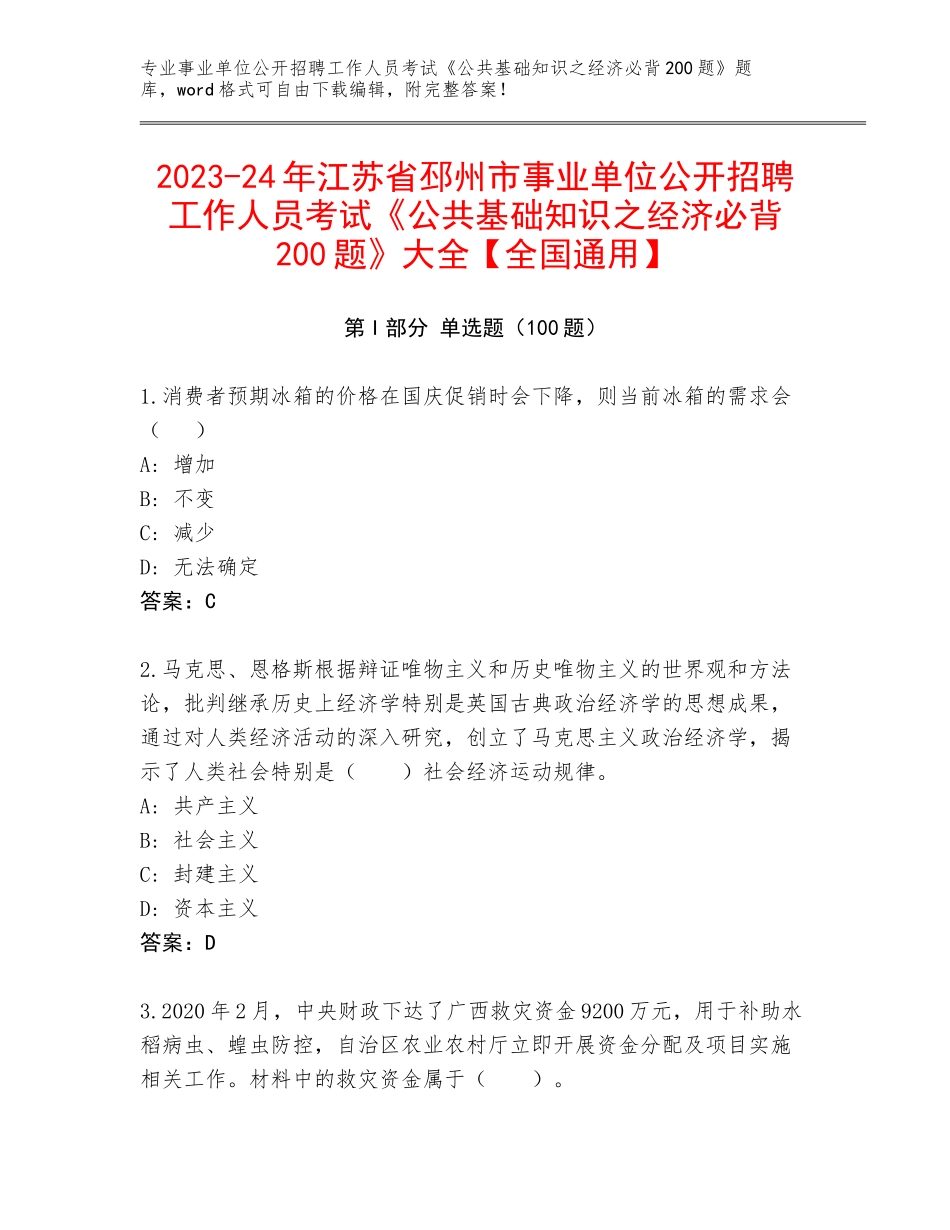 2023-24年江苏省邳州市事业单位公开招聘工作人员考试《公共基础知识之经济必背200题》大全【全国通用】_第1页