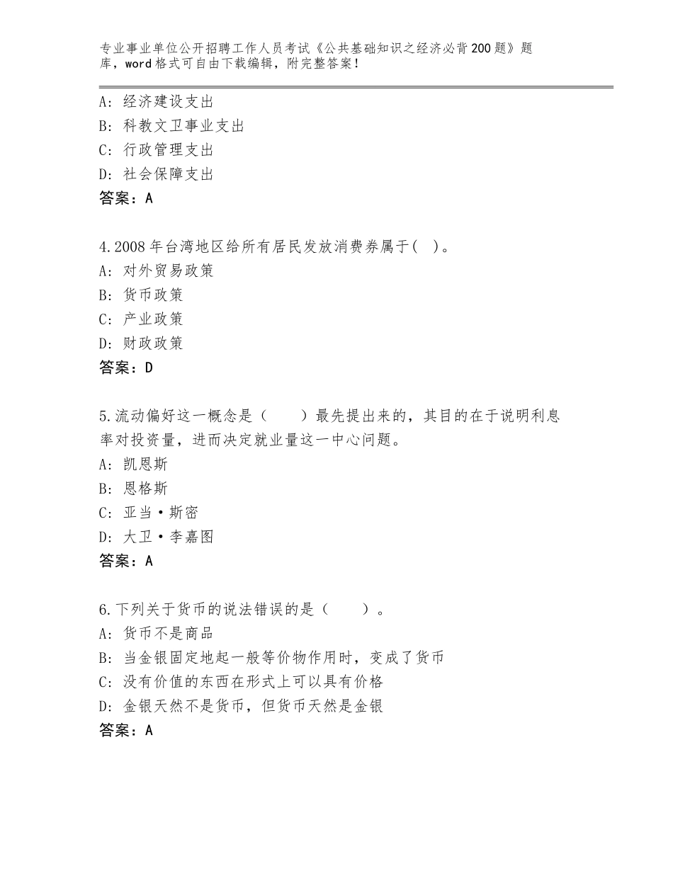 2023-24年江苏省邳州市事业单位公开招聘工作人员考试《公共基础知识之经济必背200题》大全【全国通用】_第2页