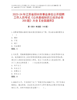 2023-24年江苏省邳州市事业单位公开招聘工作人员考试《公共基础知识之经济必背200题》大全【全国通用】