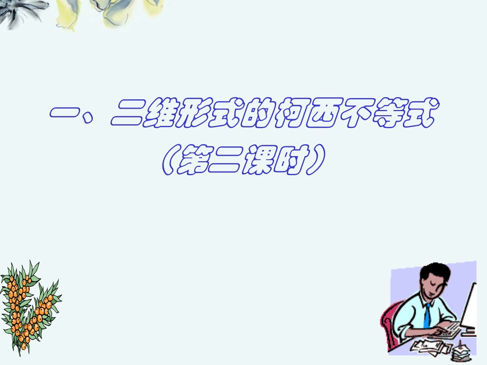高中数学 (二维形式的柯西不等式2 新人教A版选修4-5 试题_第1页