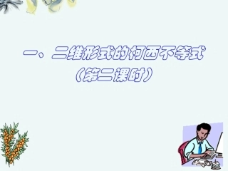 高中数学 (二维形式的柯西不等式2 新人教A版选修4-5 试题