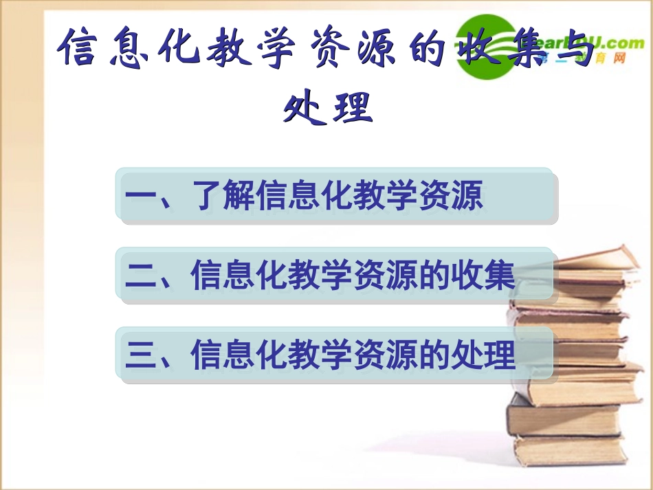 高中信息技术 信息化教学资源的收集与处理课件_第2页