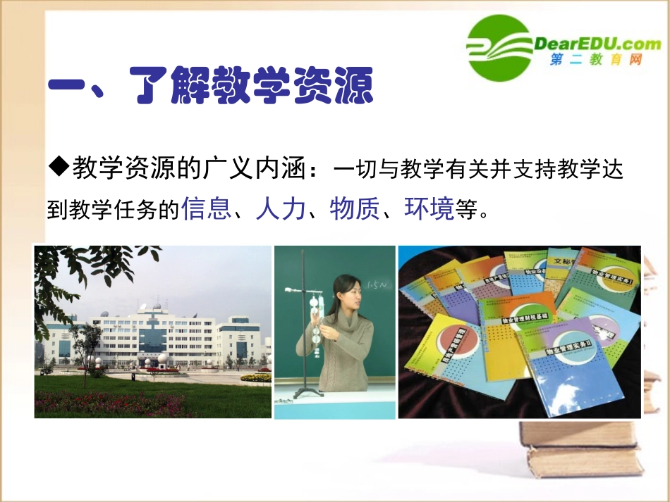 高中信息技术 信息化教学资源的收集与处理课件_第3页