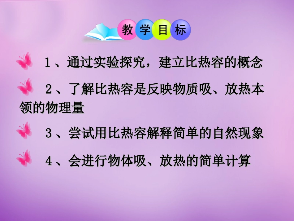 湖北省天门市蒋湖中学九年级物理全册 13.3 比热容课件 (新版)新人教版 课件_第2页