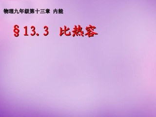 湖北省天门市蒋湖中学九年级物理全册 13.3 比热容课件 (新版)新人教版 课件