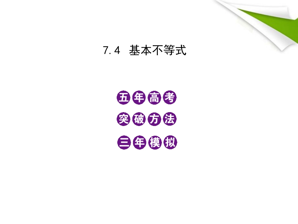 模拟 7.4 基本不等式课件 新人教B版 课件_第1页