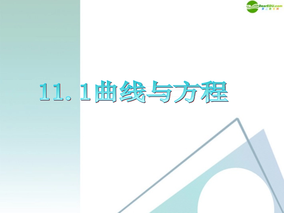 高三数学 第11章第1节曲线与方程复习课件 理 新人教版 课件_第1页