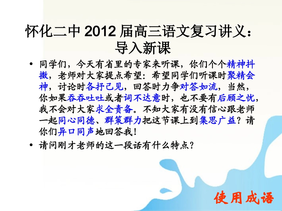 湖南省怀化二中高三语文复习讲义 正确使用成语课件_第1页