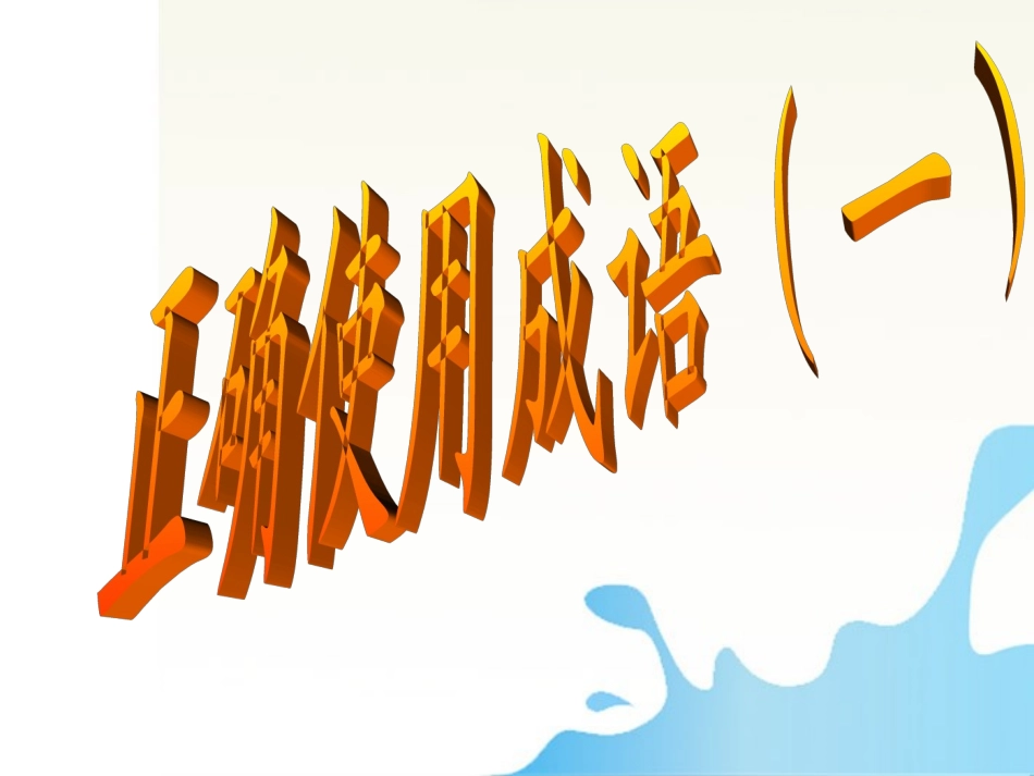 湖南省怀化二中高三语文复习讲义 正确使用成语课件_第2页