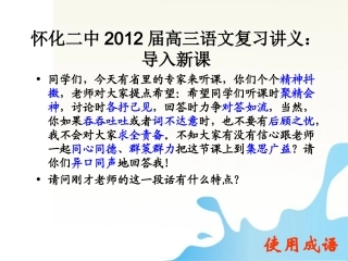 湖南省怀化二中高三语文复习讲义 正确使用成语课件