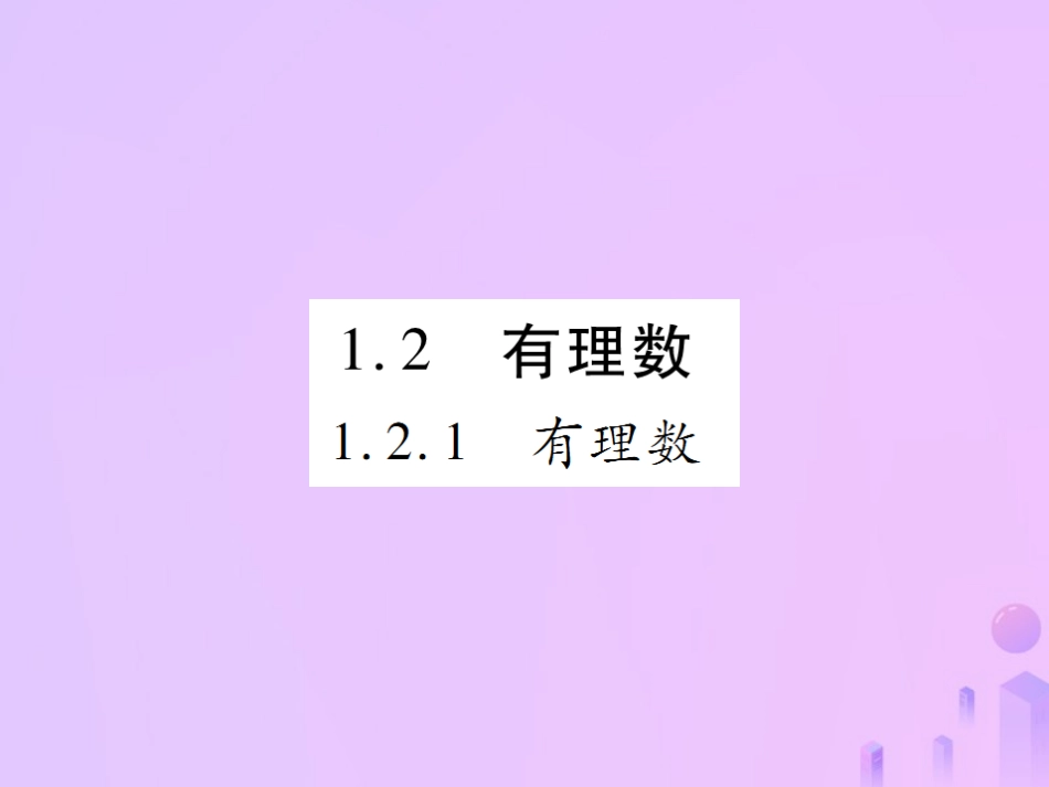 秋七年级数学上册 第一章 有理数 1.2 有理数 1.2.1 有理数讲解课件 (新版)新人教版 课件_第1页