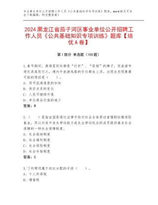 2024黑龙江省茄子河区事业单位公开招聘工作人员《公共基础知识专项训练》题库【培优A卷】