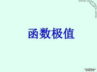 辽宁地区高三数学函数极值课件 人教版 课件