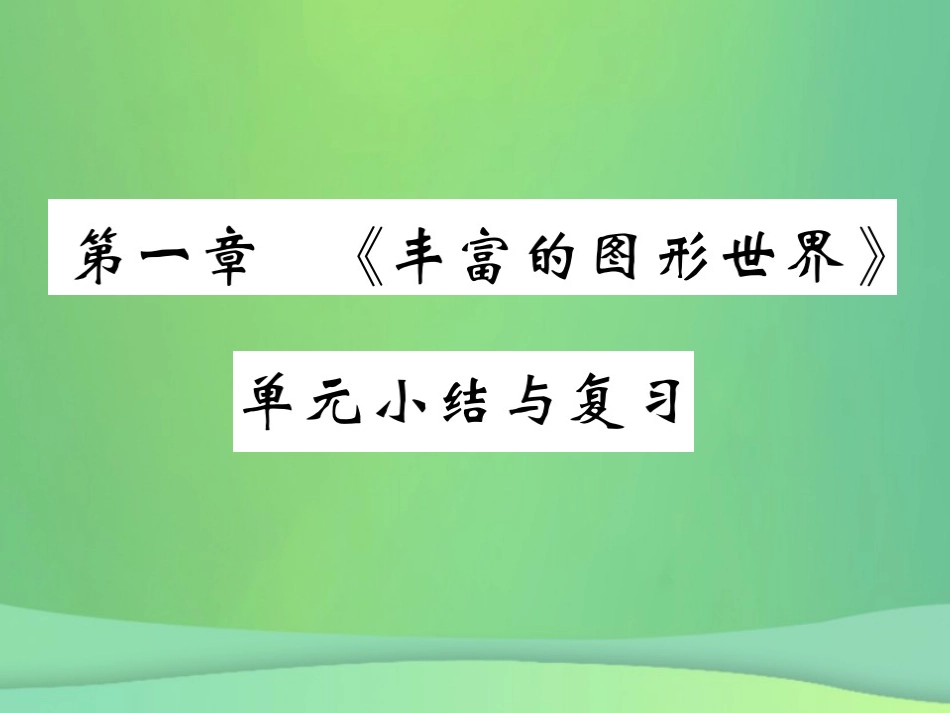 秋七年级数学上册 第一章(丰富的图形世界)单元小结与复习课件 (新版)北师大版 课件_第1页