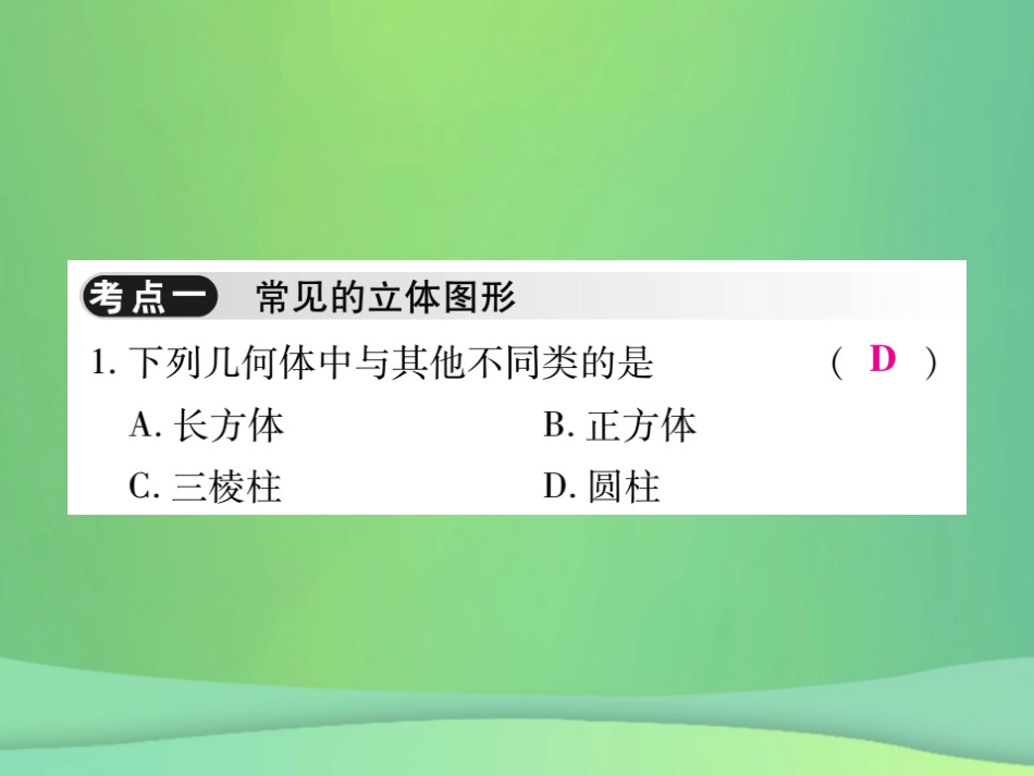 秋七年级数学上册 第一章(丰富的图形世界)单元小结与复习课件 (新版)北师大版 课件_第2页