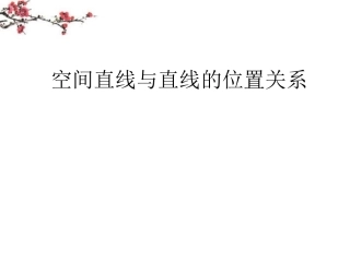 高中数学(空间中直线与直线之间的位置关系)课件 新人教版必修1 课件