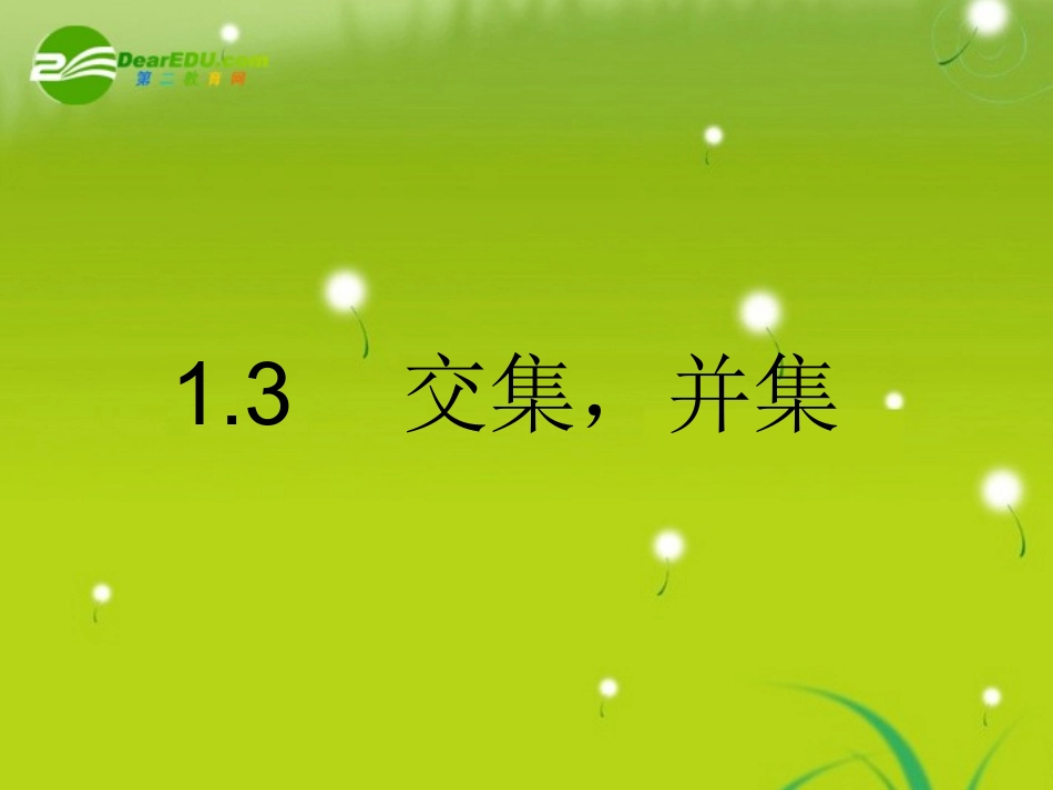 高中数学 第一章13交集并集课件 苏教版必修1 课件_第2页