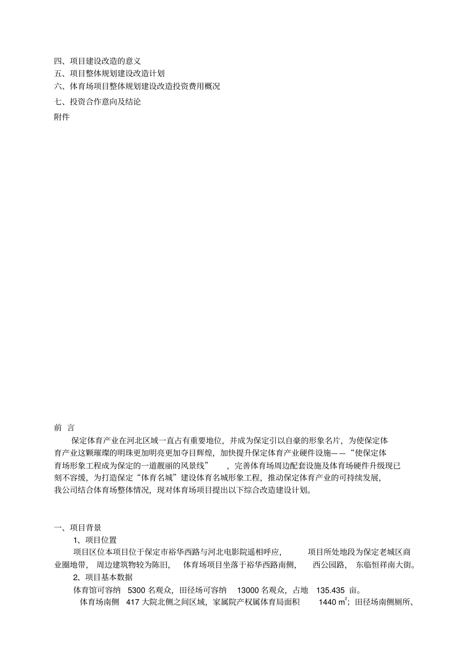 体育场综合开发建设项目建议书_第2页