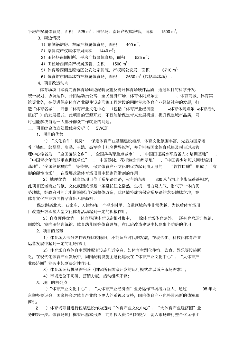 体育场综合开发建设项目建议书_第3页