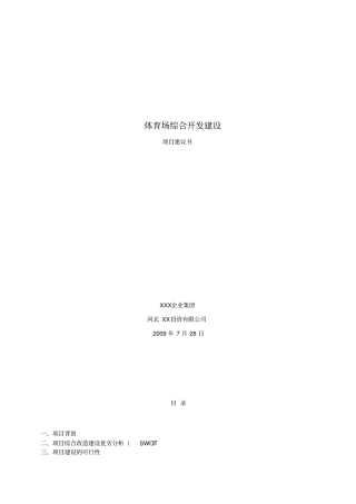 体育场综合开发建设项目建议书