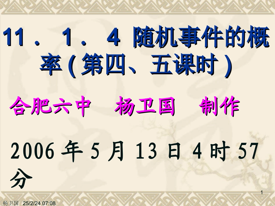随机事件的概率(第四、五课时) 高二数学随机事件的概率课件[整理四课时]人教版 高二数学随机事件的概率课件[整理四课时]人教版_第1页