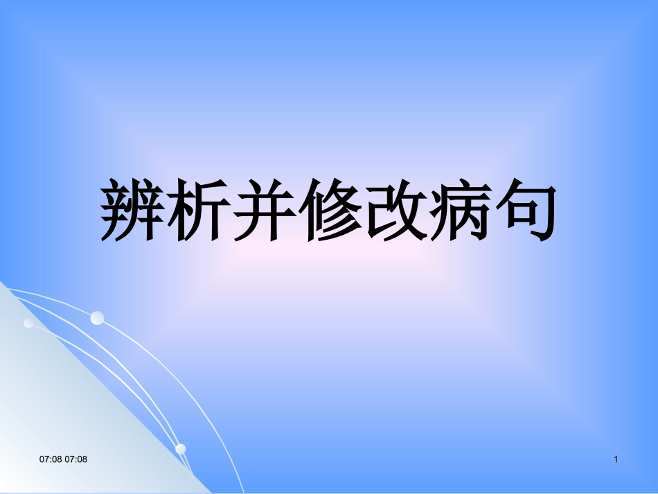 辨析并修改病句 课件_第1页