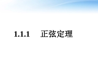 高中数学 1.1.1 正弦定理课件 新人教A版必修5 课件