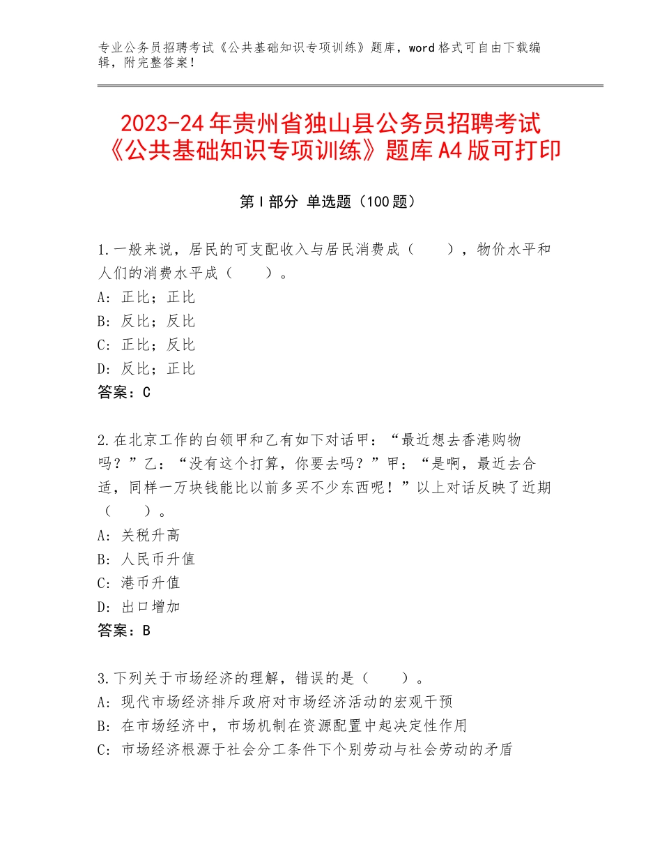 2023-24年贵州省独山县公务员招聘考试《公共基础知识专项训练》题库A4版可打印_第1页