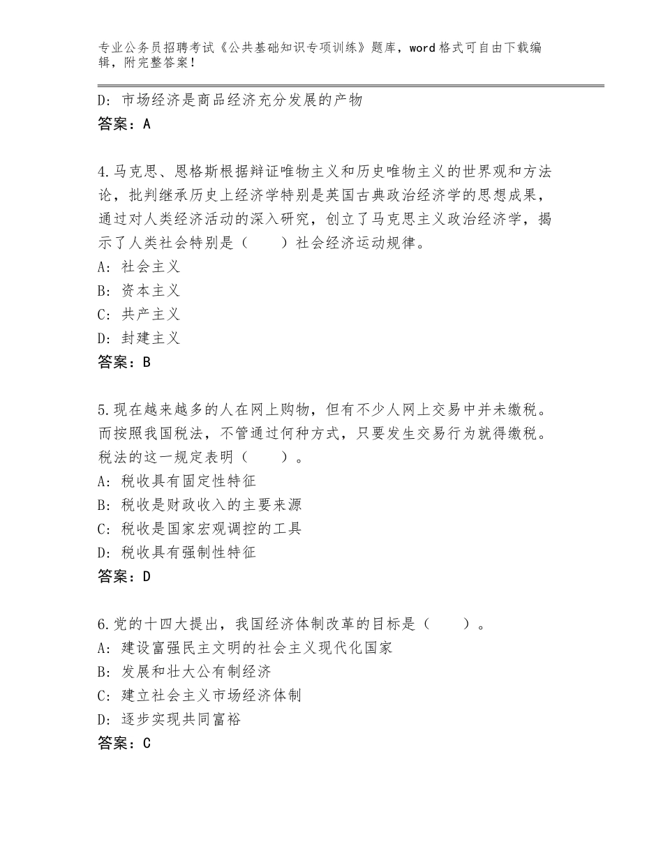2023-24年贵州省独山县公务员招聘考试《公共基础知识专项训练》题库A4版可打印_第2页