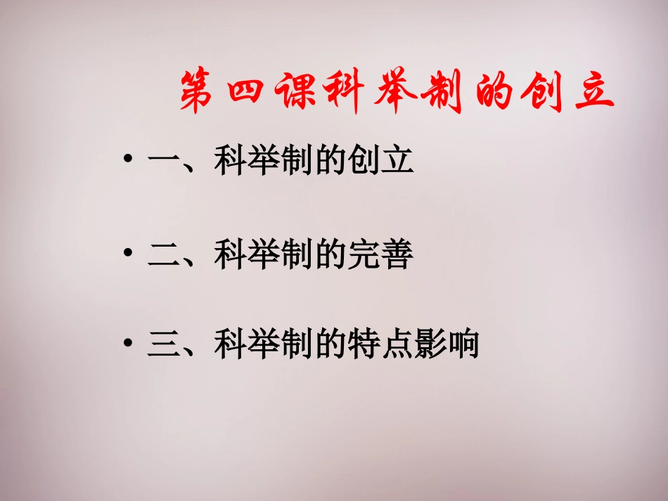 江苏省盐城市建湖县上冈实验初级中学七年级历史下册 第4课 科举制的创立课件 新人教版_第1页