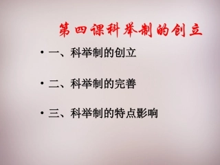 江苏省盐城市建湖县上冈实验初级中学七年级历史下册 第4课 科举制的创立课件 新人教版