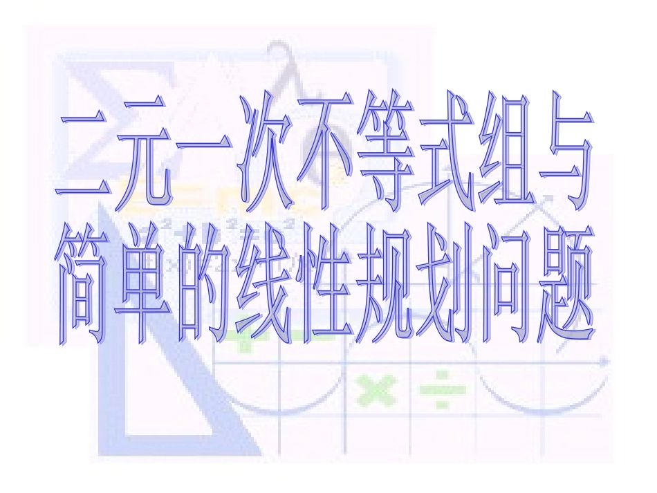 线性规划[1] 不等式的课件 不等式的课件_第1页