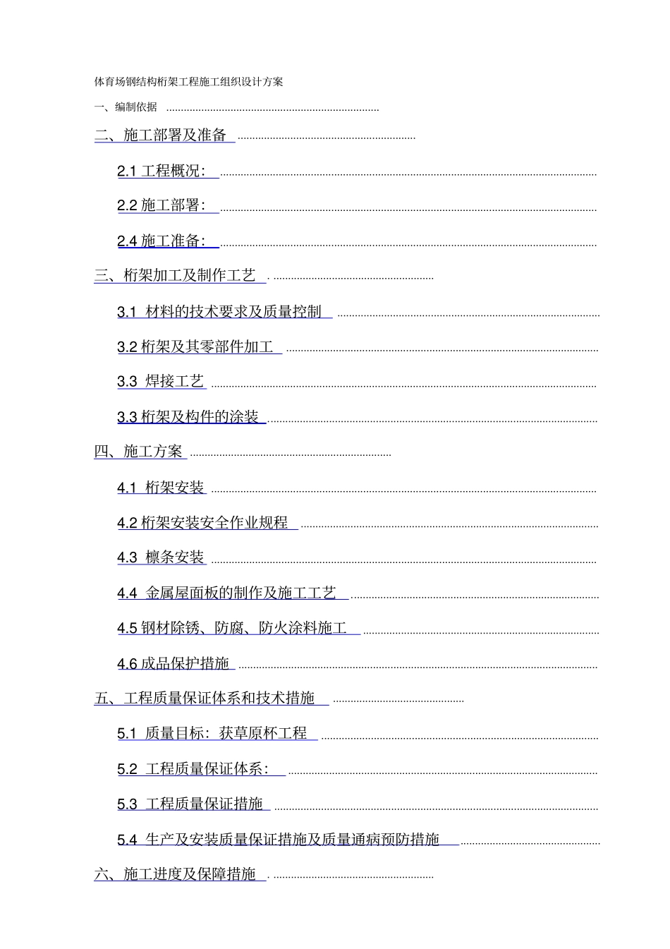 体育场钢结构桁架工程施工组织设计方案_第1页