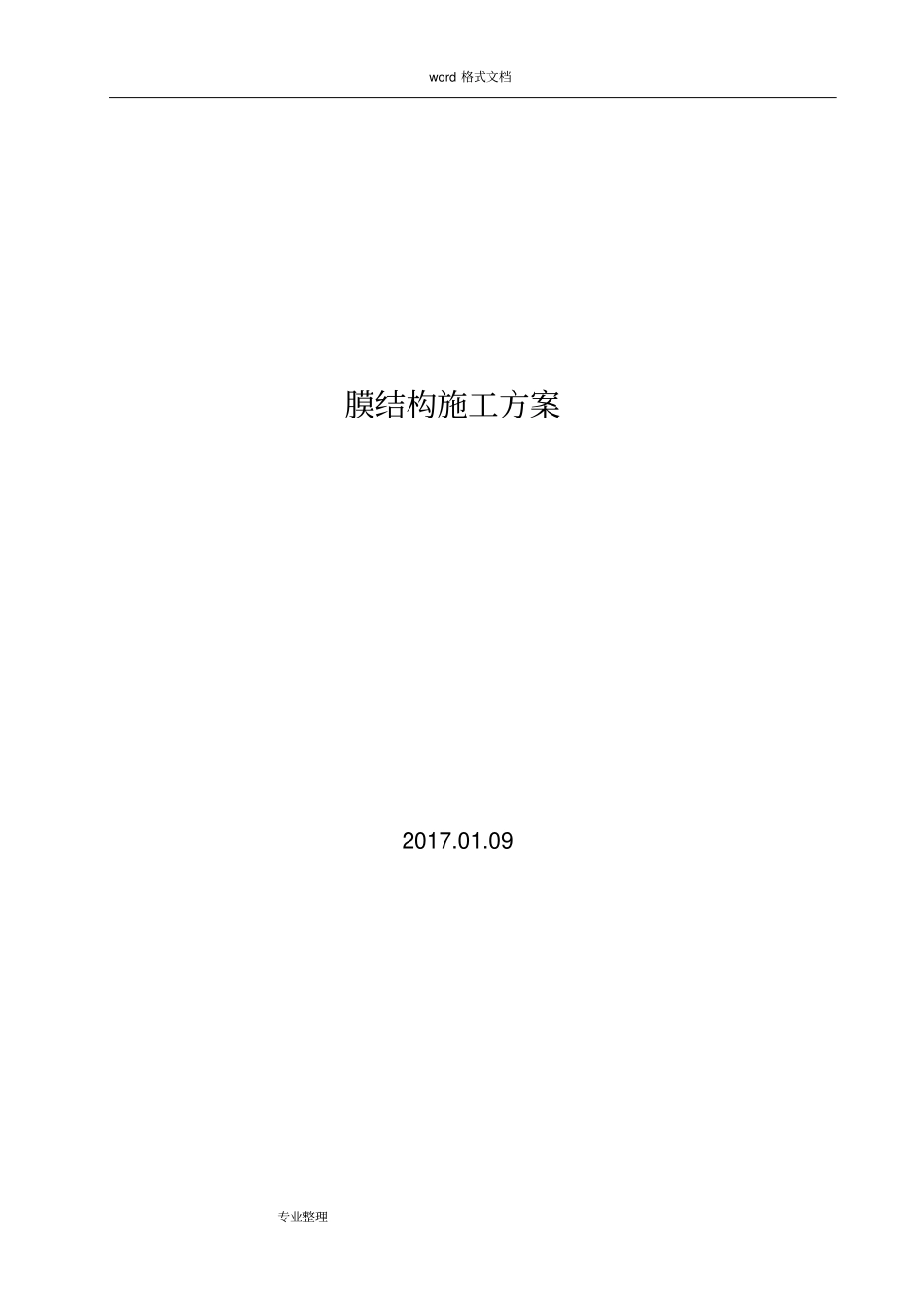体育场膜结构工程施工设计方案_第1页