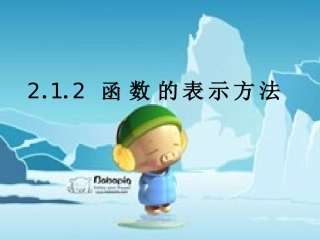 高中数学 212函数的表示方法课件 苏教版必修1 课件