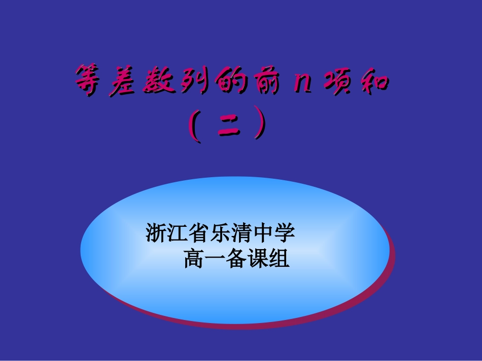 高一数学等差数列的前n项和二 人教版 课件_第1页