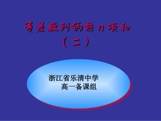 高一数学等差数列的前n项和二 人教版 课件