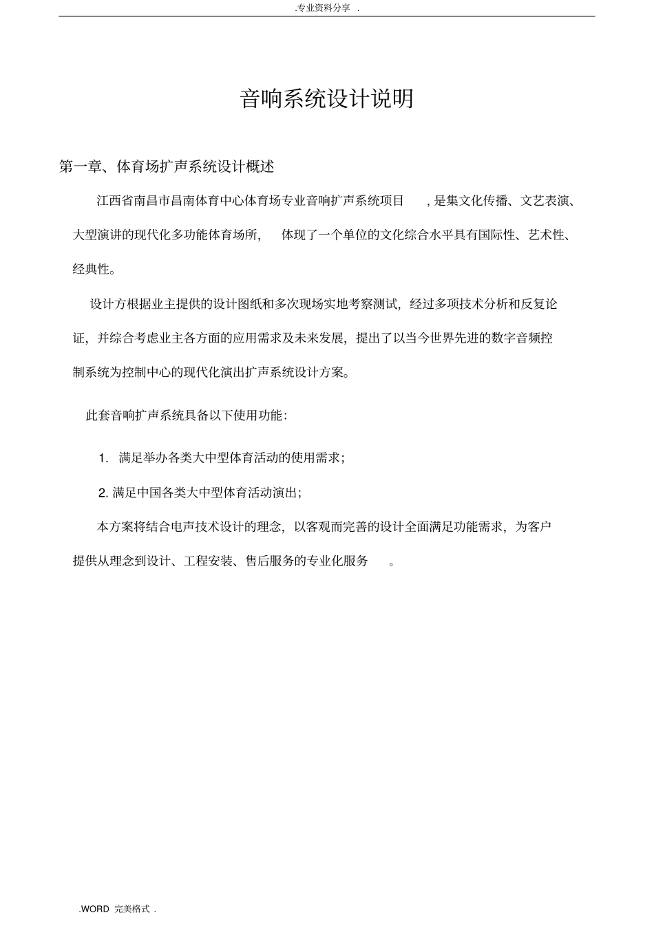 体育场音响系统设计方案和对策_第1页