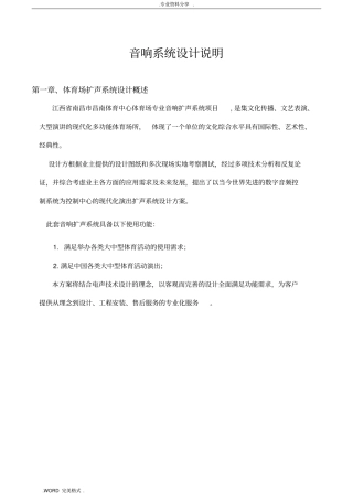 体育场音响系统设计方案和对策