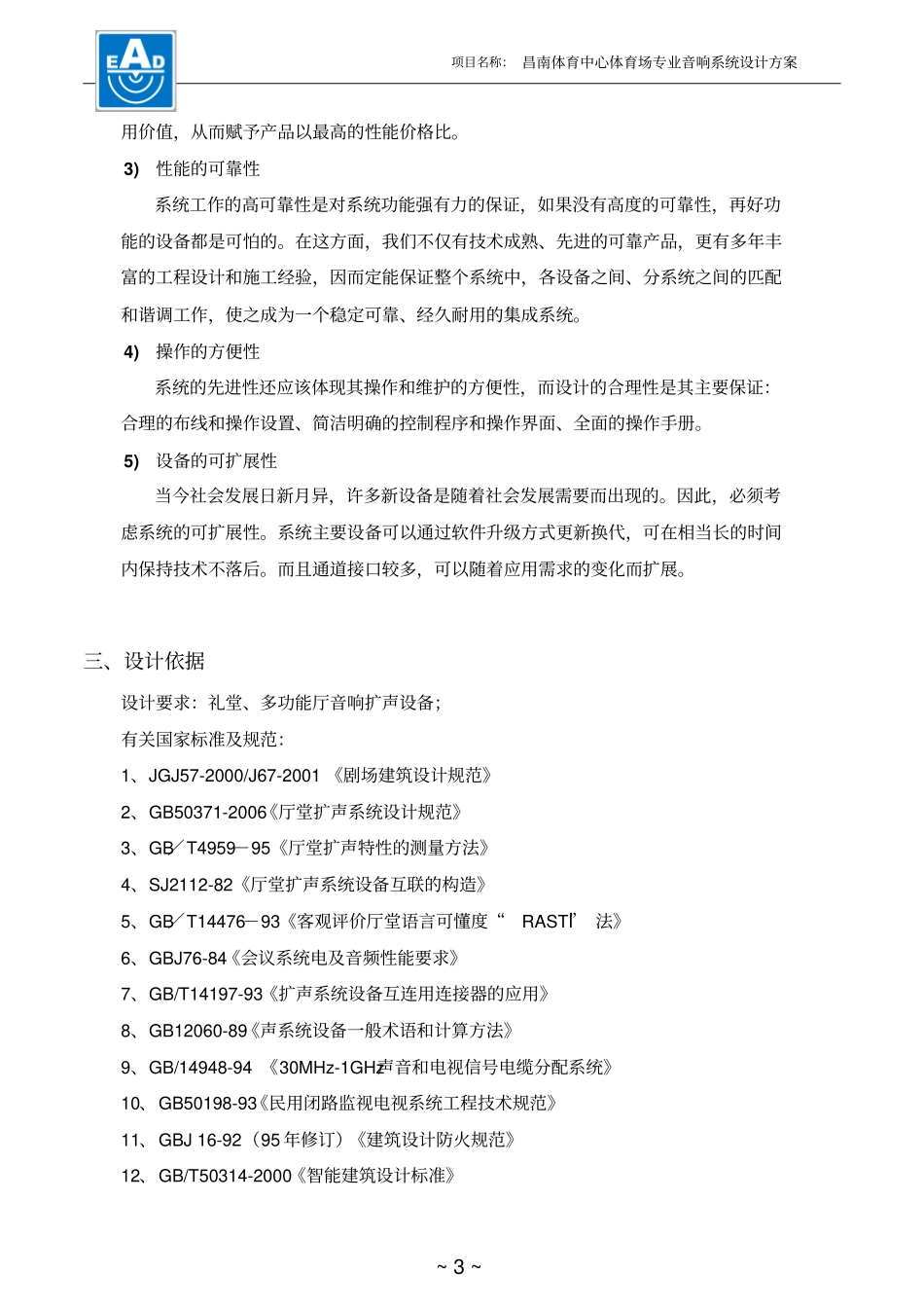 体育场音响系统设计方案资料_第3页