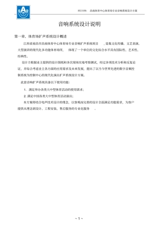 体育场音响系统设计方案资料